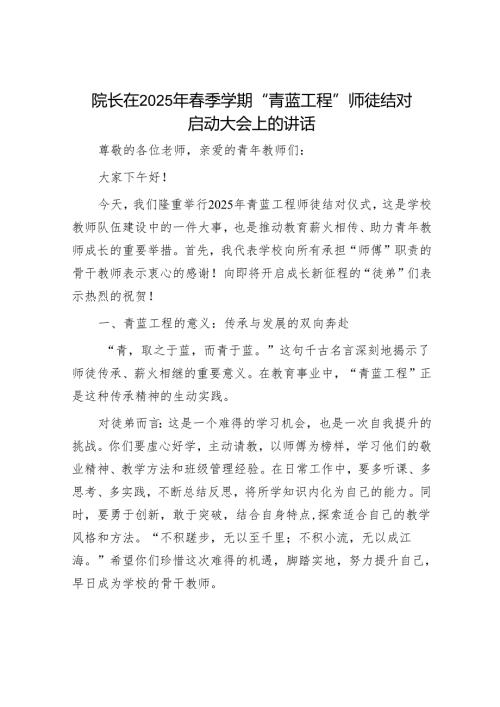 院长在2025年春季学期“青蓝工程”师徒结对启动大会上的讲话.docx