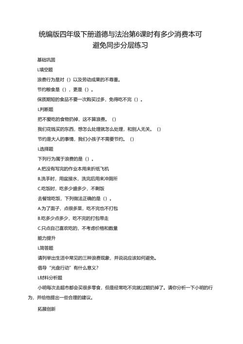 统编版四年级下册道德与法治第6课时 有多少消费本可避免 同步分层练习.docx