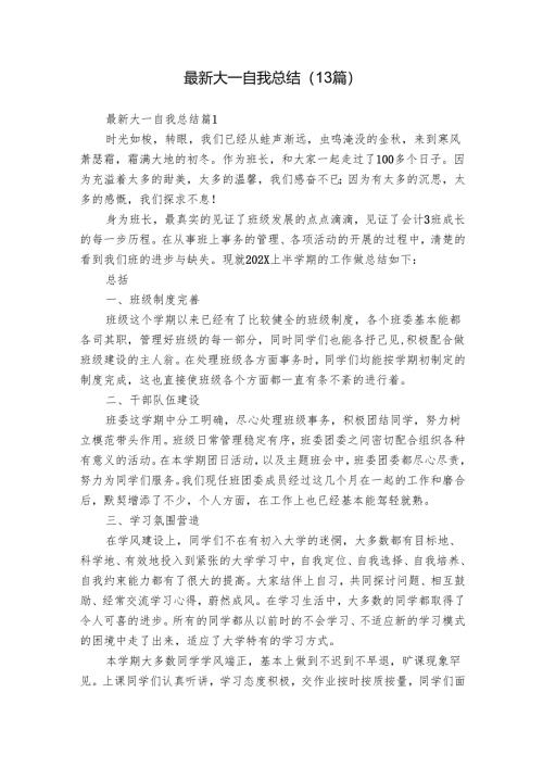 最新大一自我总结（13篇）.docx