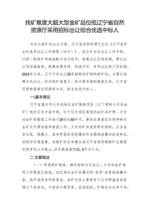 找矿难度大 超大型金矿品位低辽宁省自然资源厅采用招标出让综合优选中标人.docx