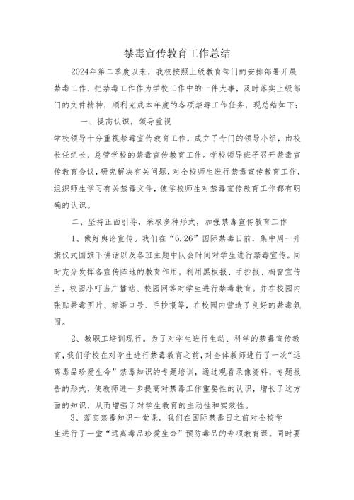 禁毒宣传教育工作总结.docx