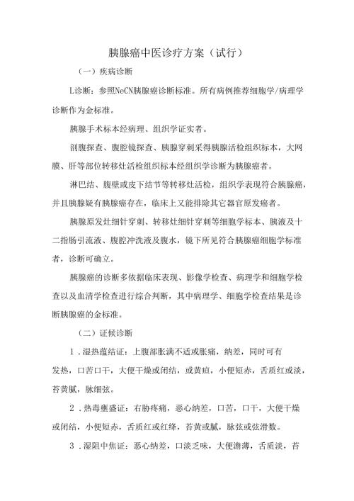 胰腺癌中医诊疗方案（试行）.docx