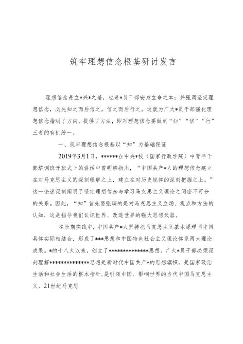 筑牢理想信念根基研讨发言.docx
