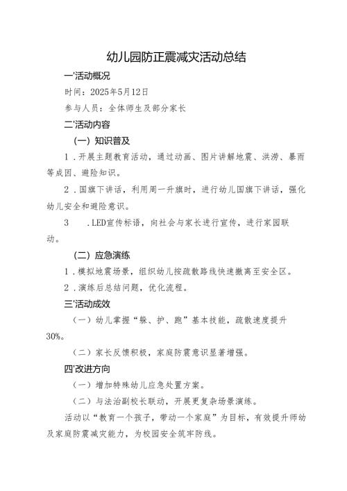 幼儿园防正震减灾活动总结.docx