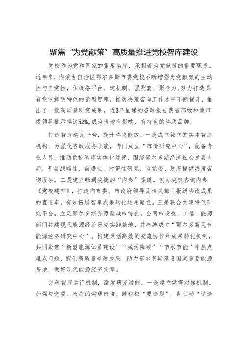 聚焦“为党献策”高质量推进党校智库建设.docx