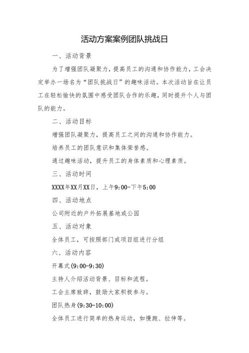 活动方案案例团队挑战日.docx
