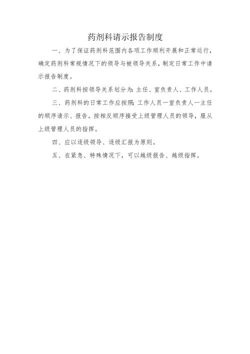 药剂科请示报告制度.docx