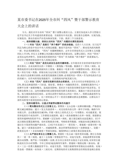 某市委书记在2025年全市纠“四风”暨干部警示教育大会上的讲话.docx