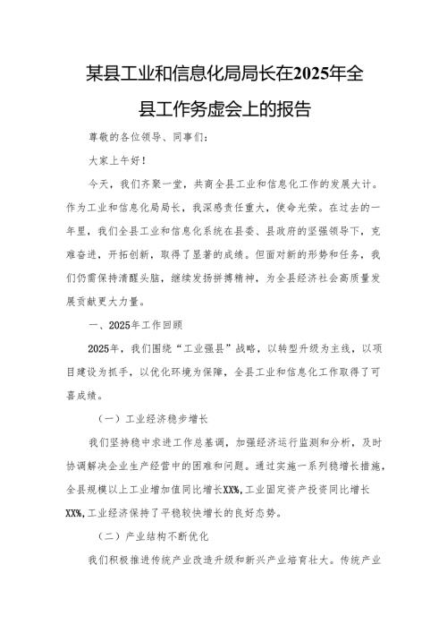 某县工业和信息化局局长在2025年全县工作务虚会上的报告.docx