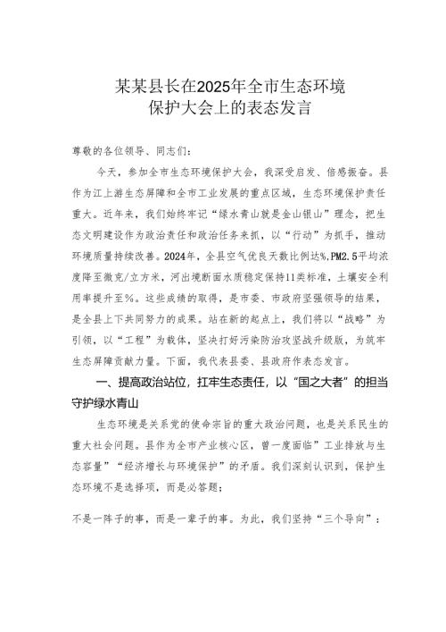 某某县长在2025年全市生态环境保护大会上的表态发言.docx