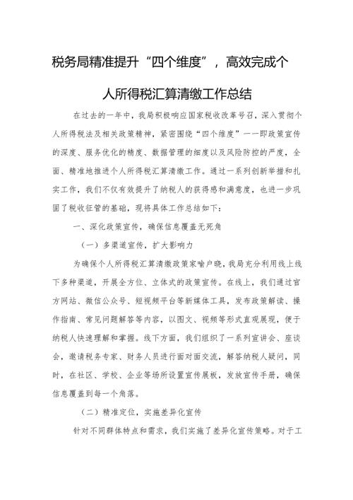 税务局精准提升“四个维度”高效完成个人所得税汇算清缴工作总结.docx