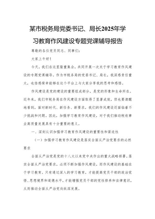 某市税务局党委书记、局长2025年学习教育作风建设专题党课辅导报告88.docx