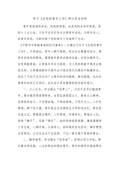 学习《论党的青年工作》研讨发言材料.docx