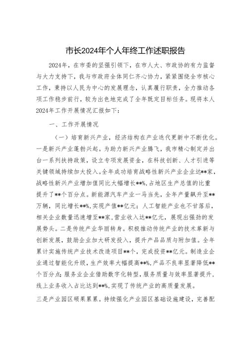市长2024年个人年终工作述职报告.docx