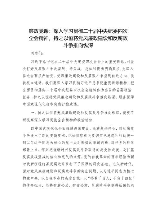 廉政党课：深入学习贯彻二十届中央纪委四次全会精神持之以恒将党风廉政建设和反腐败斗争推向纵深.docx