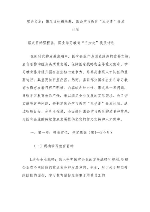 理论文章：锚定目标强根基国企学习教育“三步走”提质计划.docx