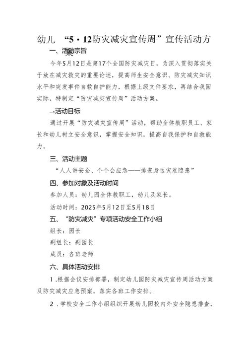 幼儿园“5.12防灾减灾宣传周”宣传活动方案.docx