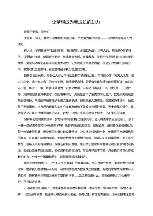 让梦想成为我成长的动力演讲稿.docx