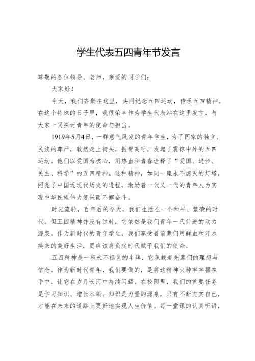 学生代表五四青年节发言.docx