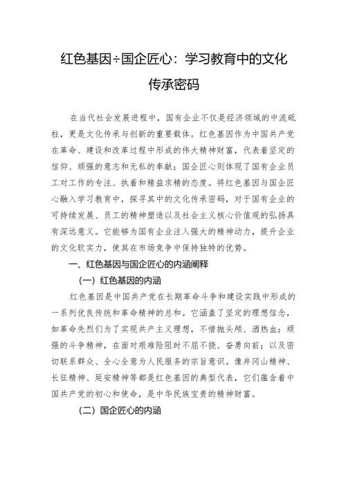 红色基因国企匠心：学习教育中的文化传承密码.docx