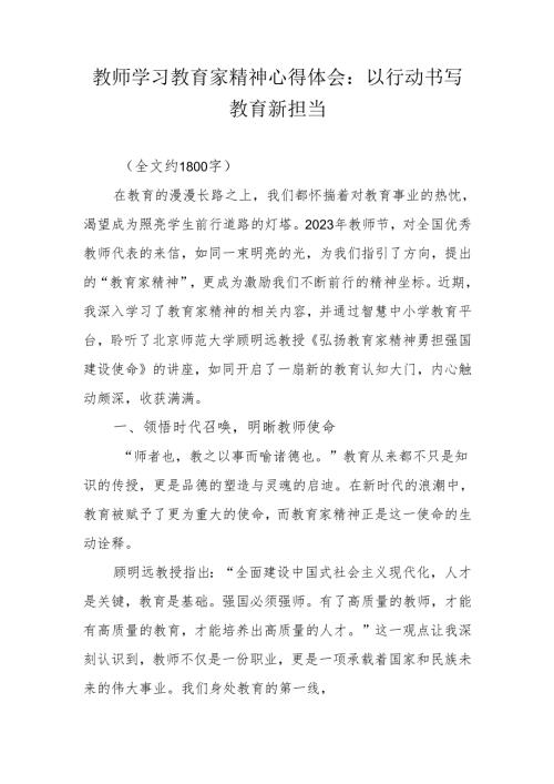 教师学习教育家精神心得体会：以行动书写教育新担当.docx