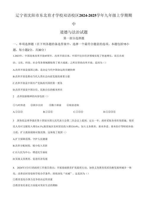 精品解析：辽宁省沈阳市东北育才学校双语校区2024-2025学年九年级上学期期中道德与法治试题（原卷版）.docx