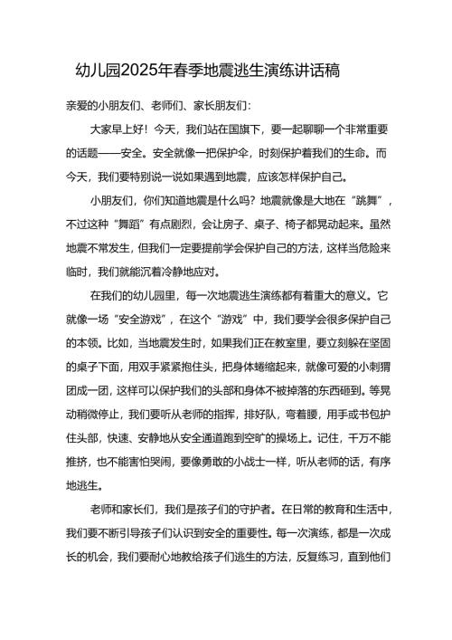 幼儿园2025年春季地震逃生演练讲话稿.docx