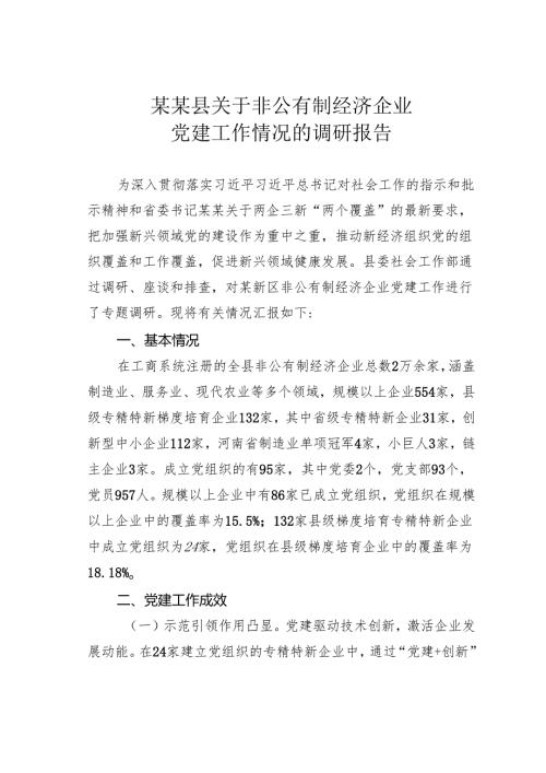某某县关于非公有制经济企业党建工作情况的调研报告.docx