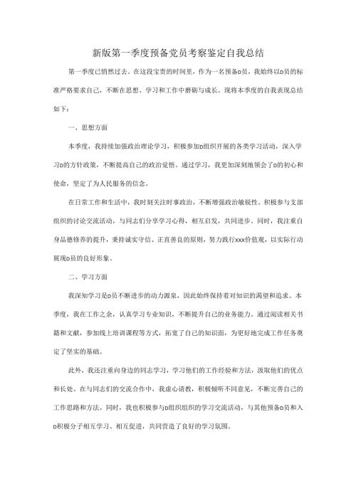 新版第一季度预备党员考察鉴定自我总结.docx