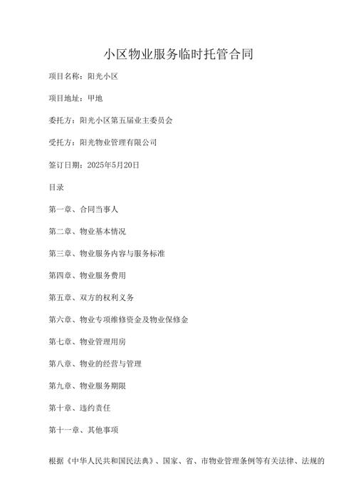 小区物业服务临时托管合同.docx