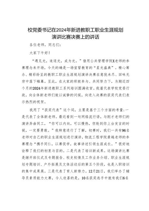 校党委书记在2024年新进教职工职业生涯规划演讲比赛决赛上的讲话.docx