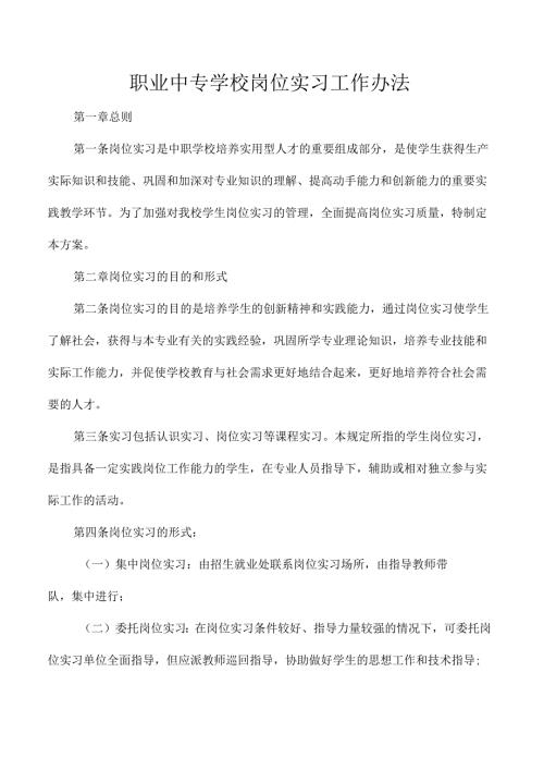 职业中专学校岗位实习工作办法.docx