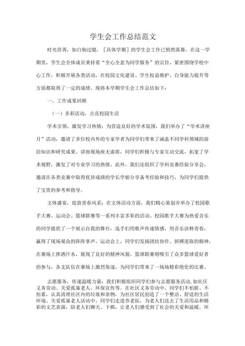 学生会工作总结范文.docx