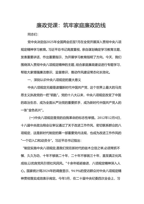 廉政党课：筑牢家庭廉政防线.docx