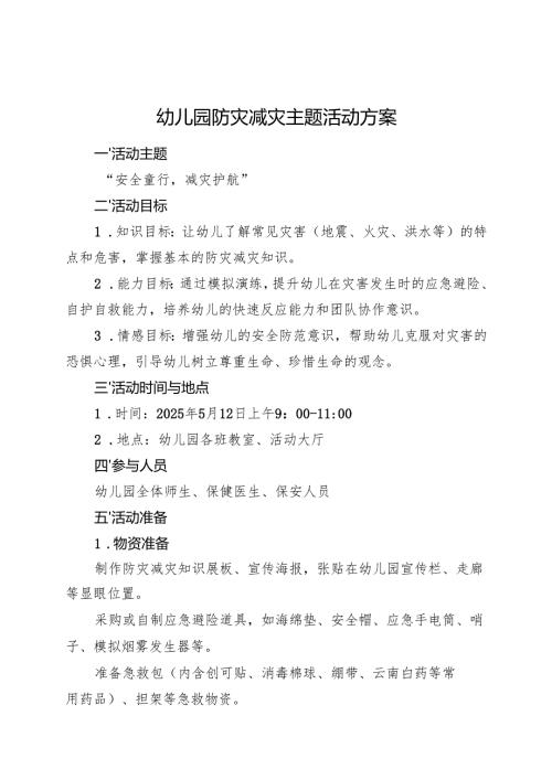 幼儿园防灾减灾主题活动方案.docx