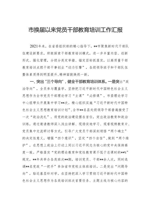 市换届以来党员干部教育培训工作汇报.docx