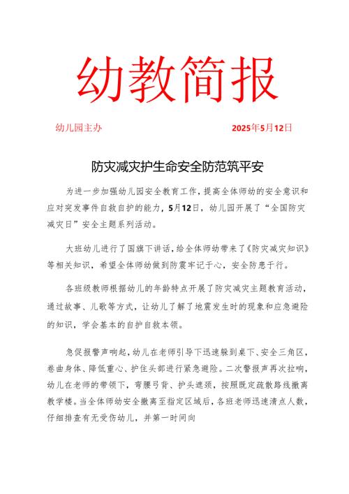 开展5.12防灾减灾工作简报.docx
