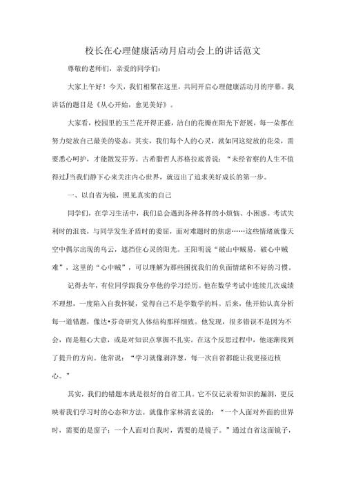 校长在心理健康活动月启动会上的讲话范文.docx