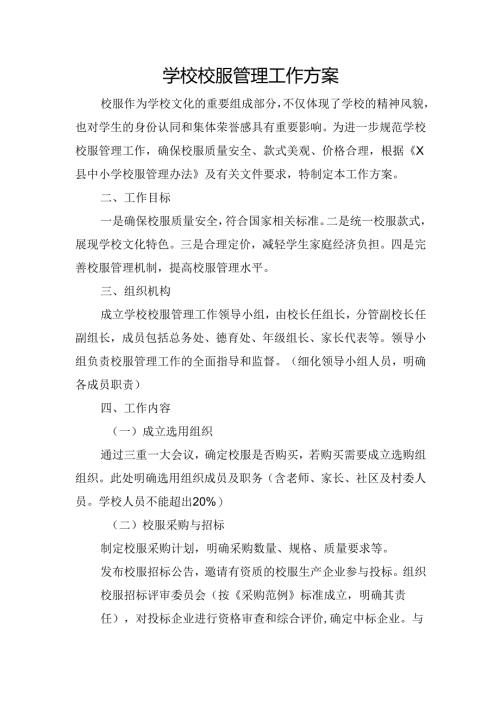 学校校服管理工作方案.docx