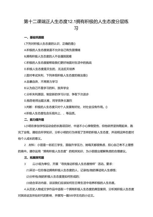 第十二课 端正人生态度 12.1 拥有积极的人生态度分层练习.docx