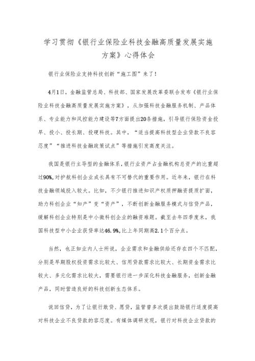学习贯彻《银行业保险业科技金融高质量发展实施方案》心得体会.docx