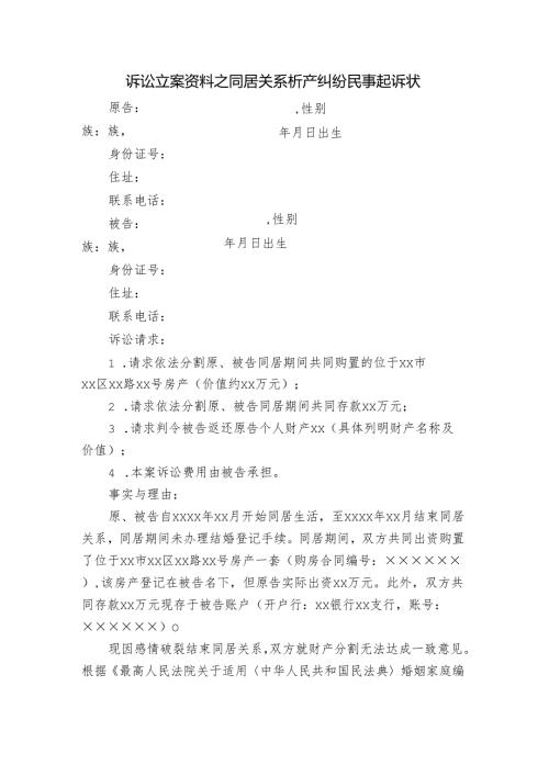 诉讼立案资料之同居关系析产纠纷民事起诉状.docx