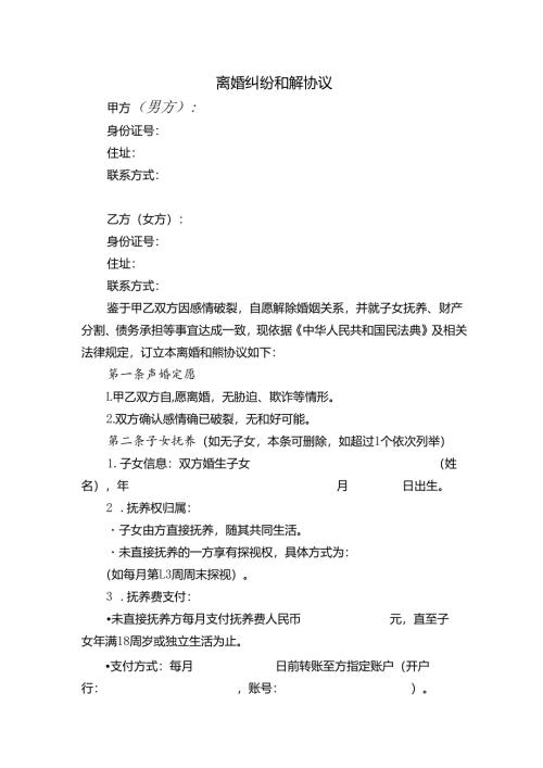 离婚纠纷和解协议.docx