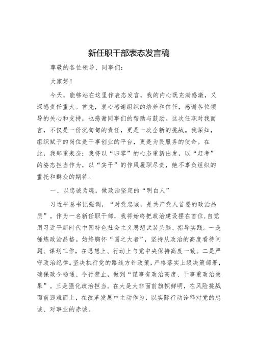 新任职干部表态发言稿.docx