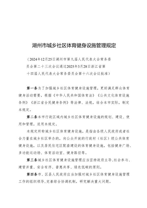 湖州市城乡社区体育健身设施管理规定2025.docx