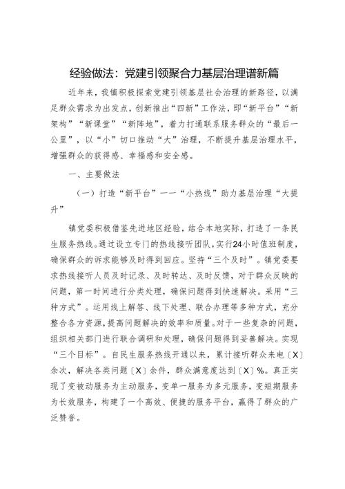 经验做法：党建引领聚合力 基层治理谱新篇.docx