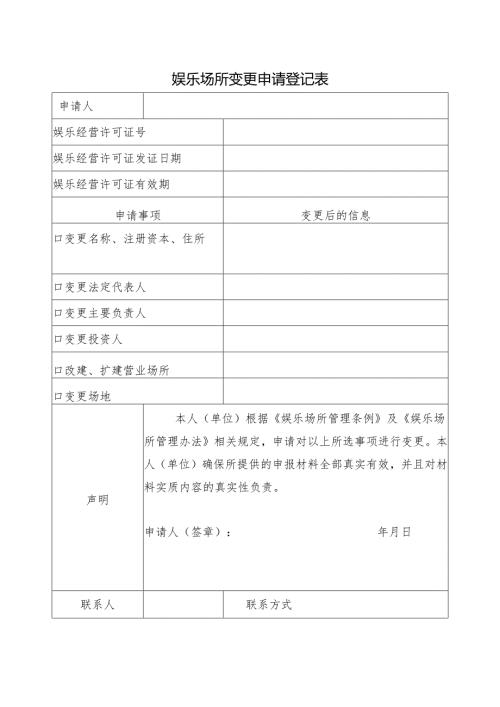 娱乐场所变更申请登记表.docx