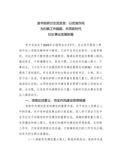 读书班研讨交流发言：以优良作风为妇联工作赋能共筑新时代妇女事业发展新篇.docx