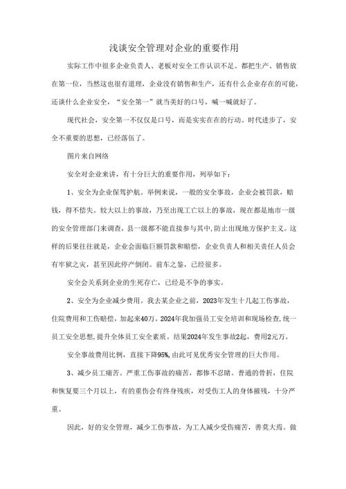 浅谈安全管理对企业的重要作用.docx