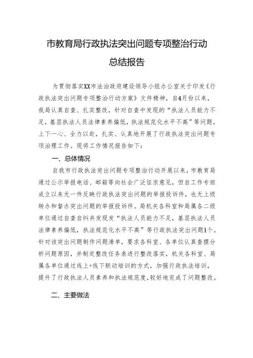 市教育局行政执法突出问题专项整治行动总结报告.docx